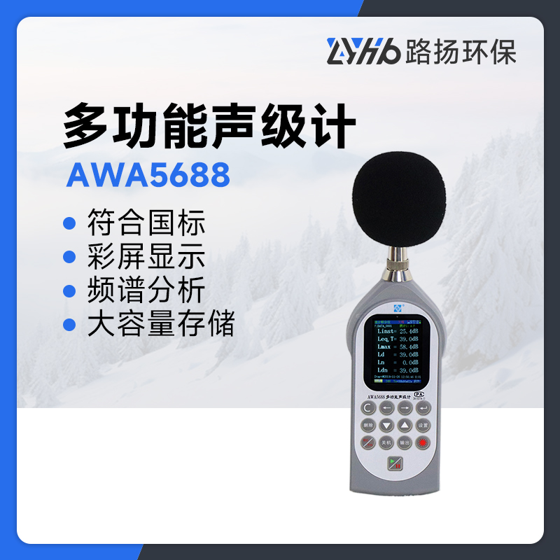 AWA5688多功能声级计