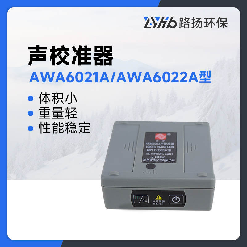 AWA6021A型声校准器/AWA6022A型声校准器