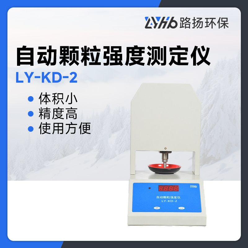 LY-KD-2自动颗粒强度测定仪