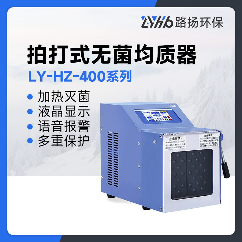 LY-HZ-400系列拍打式无菌均质器