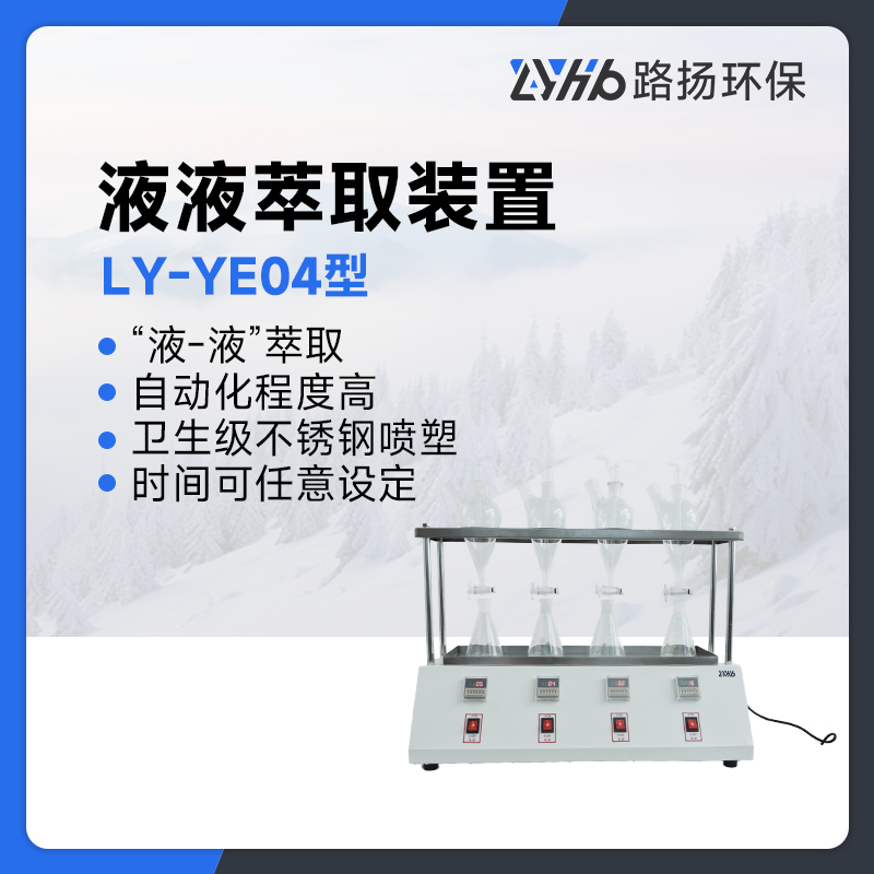 LY-YE04型液液萃取装置