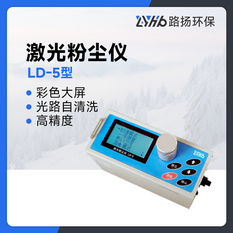 LD-5型激光粉尘仪
