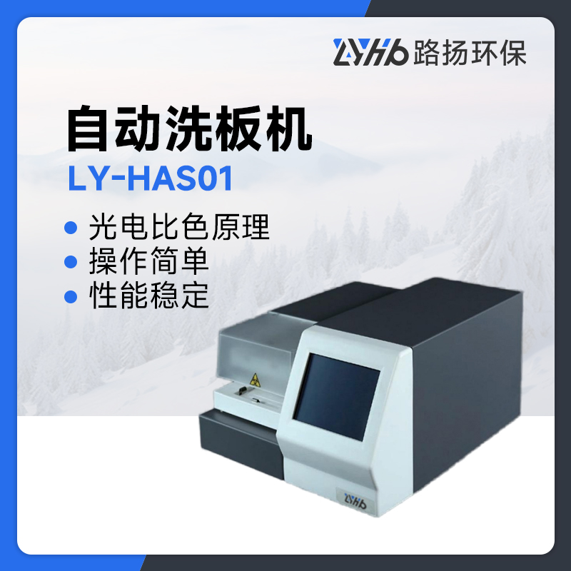 LY-HAS01自动洗板机