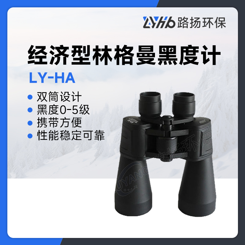 LY-HA经济型林格曼黑度计