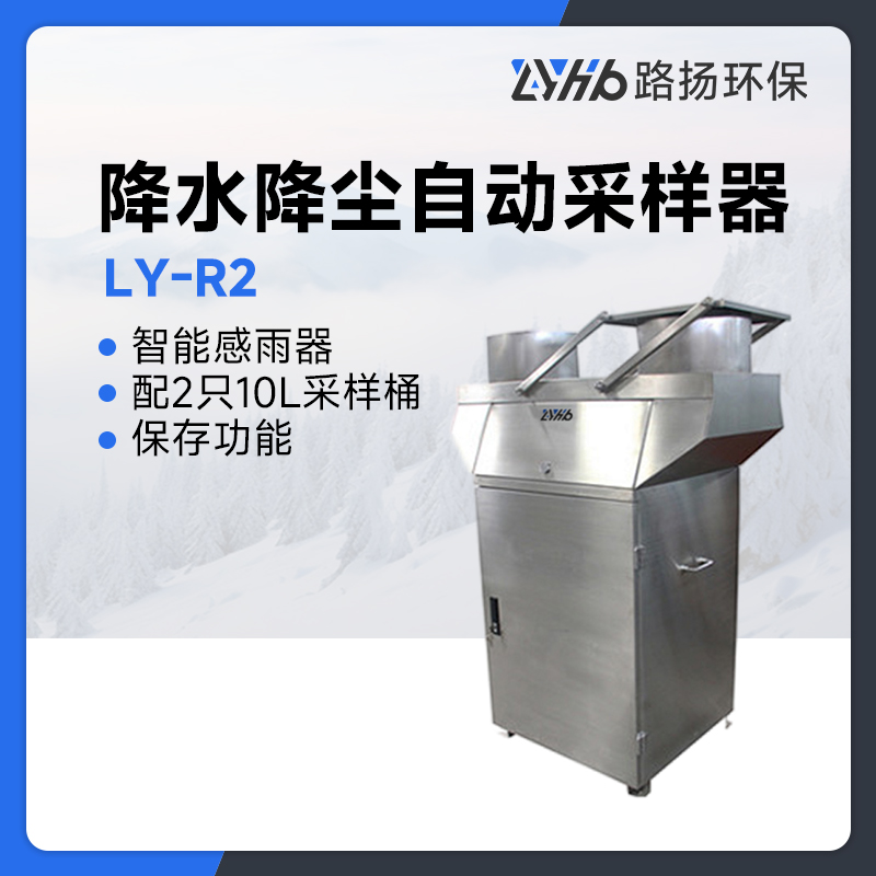 LY-R2降水降尘自动采样器