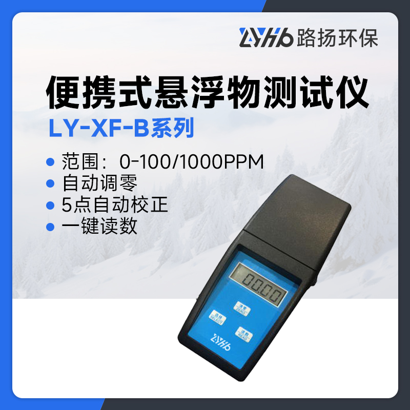 LY-XF-B系列便携式悬浮物测试仪