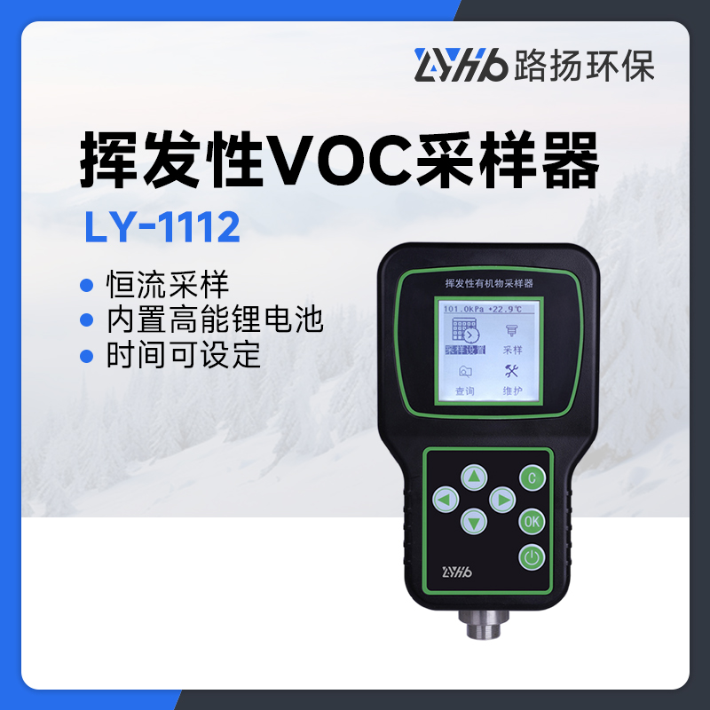 LY-1112路扬挥发性VOC采样器