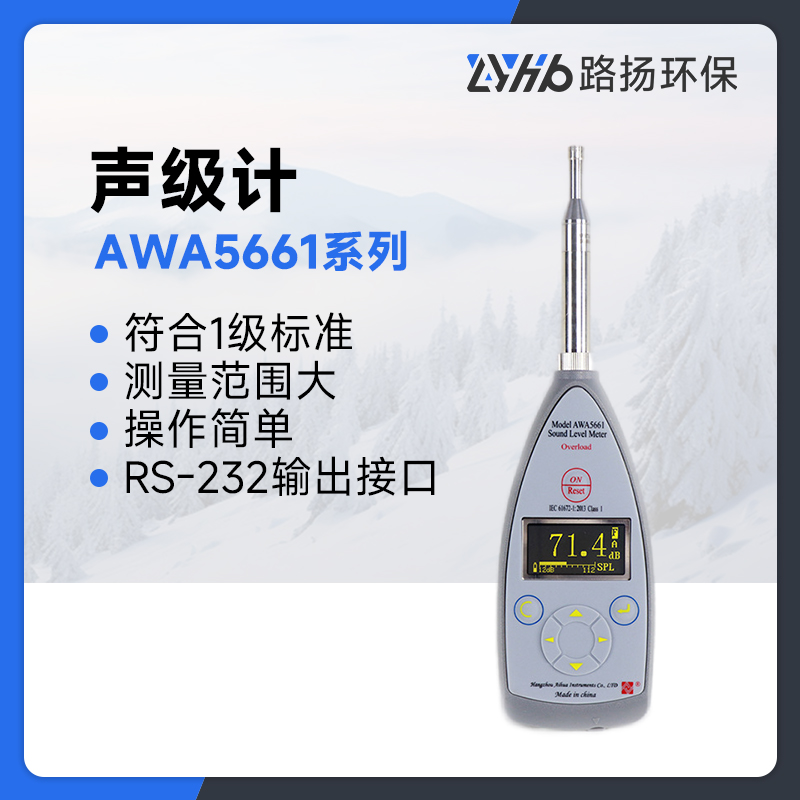 AWA5661系列声级计