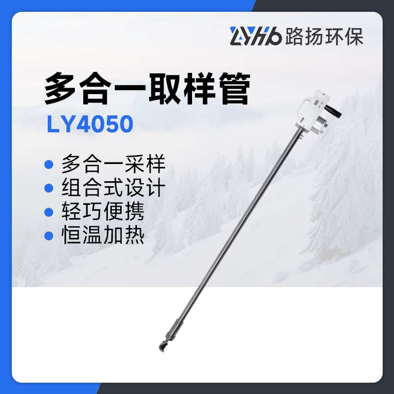 LY4050多合一取样管