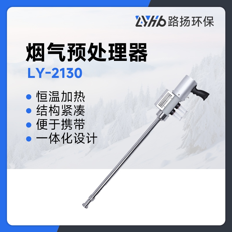 LY-2130烟气预处理器