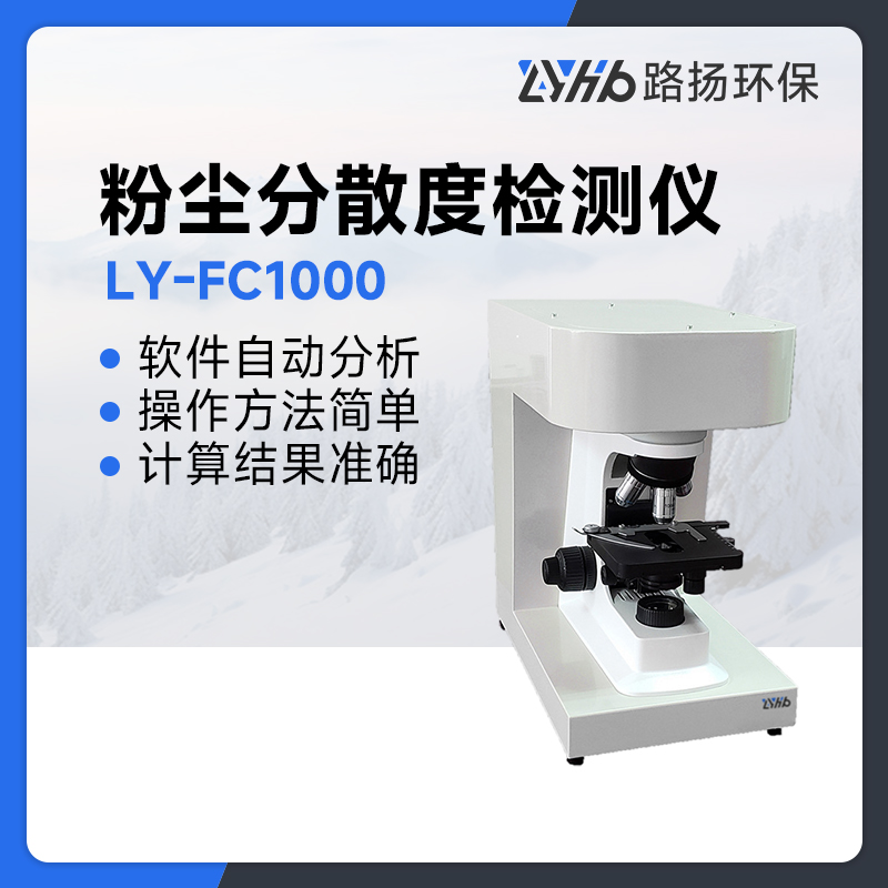 LY-FC1000粉尘分散度检测仪