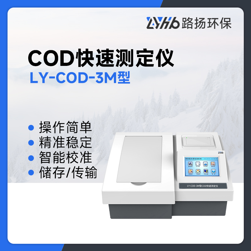 LY-COD-3M型COD快速测定仪