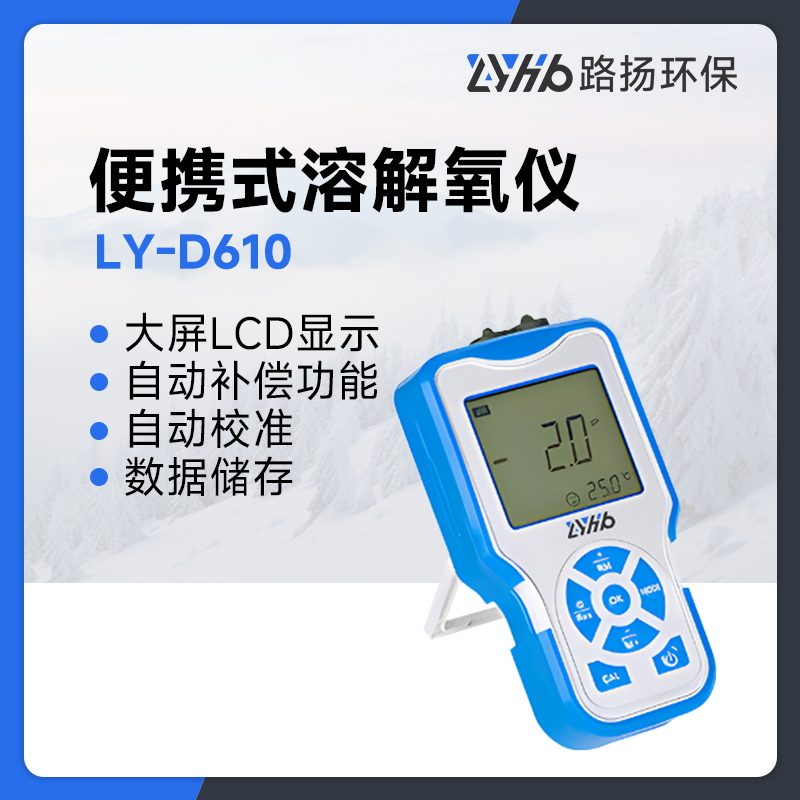 LY-D610便携式溶解氧仪