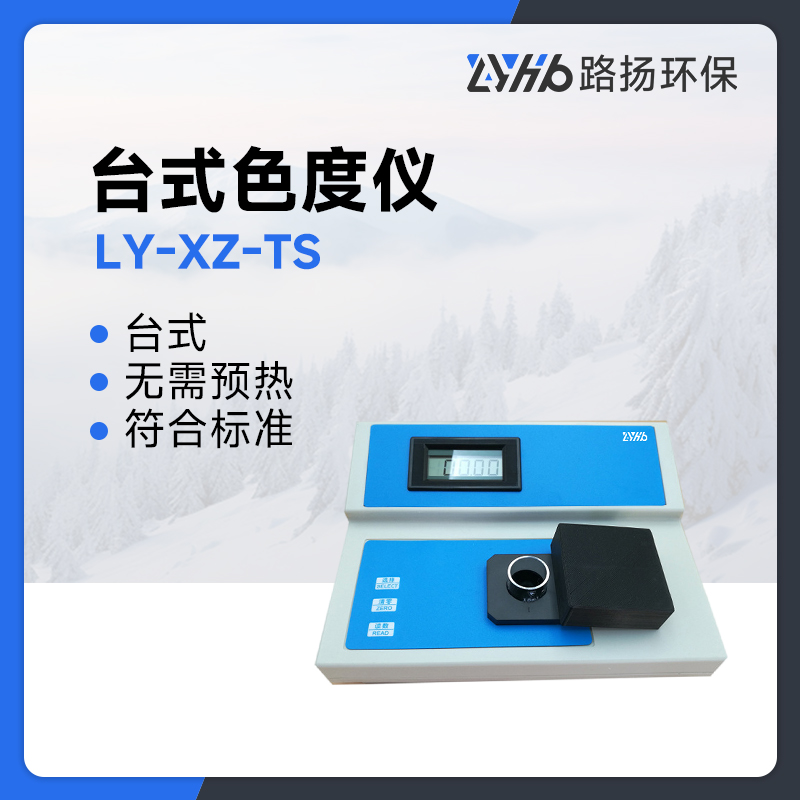 LY-XZ-TS台式色度仪