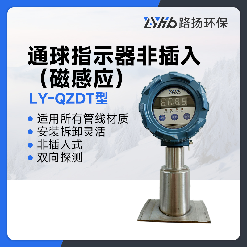 LY-QZDT型通球指示器非插入（磁感应）
