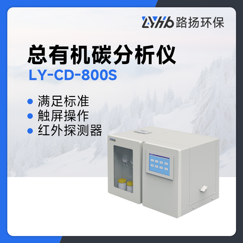 LY-CD-800S总有机碳分析仪