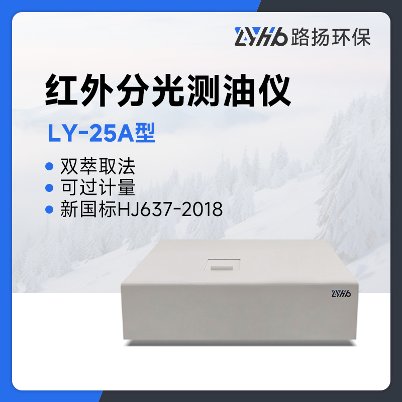LY-25A型红外分光测油仪