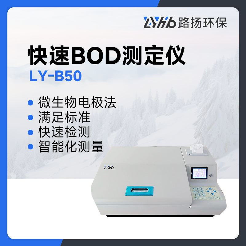LY-B50快速BOD测定仪