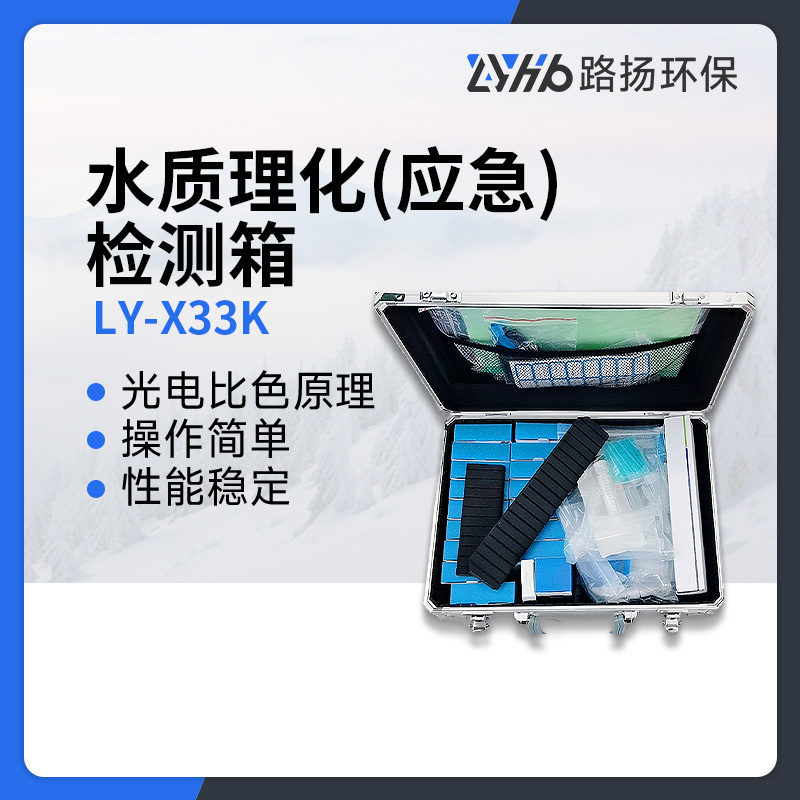 LY-X33K水质理化(应急)检测箱