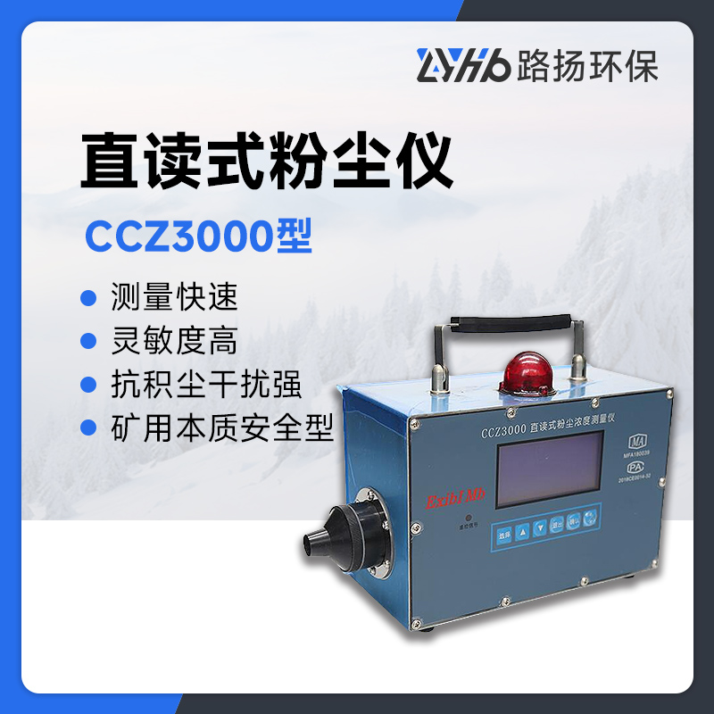 CCZ3000型直读式粉尘仪