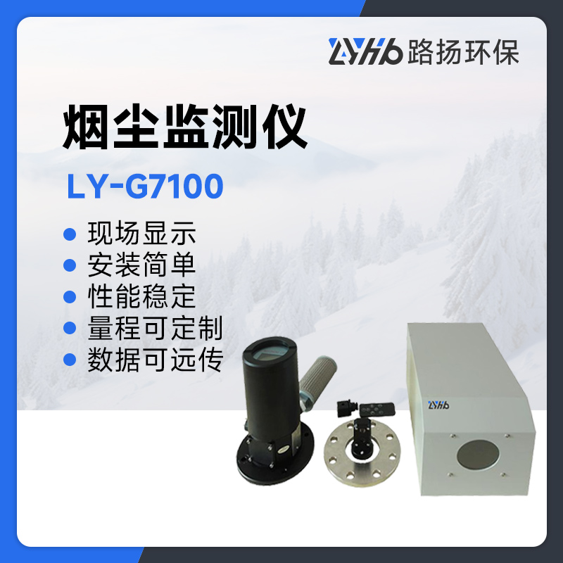 LY-G7100烟尘监测仪