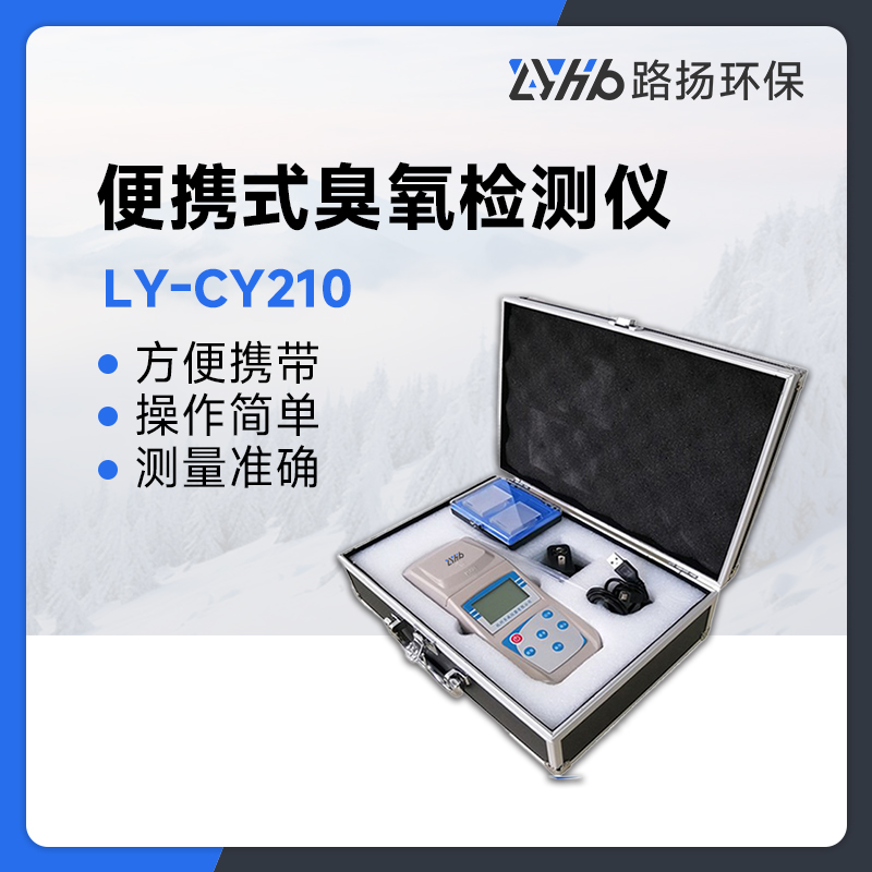 LY-CY210便携式臭氧检测仪