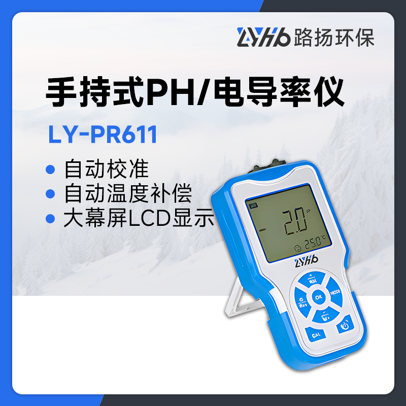 LY-PR611手持式PH/电导率仪