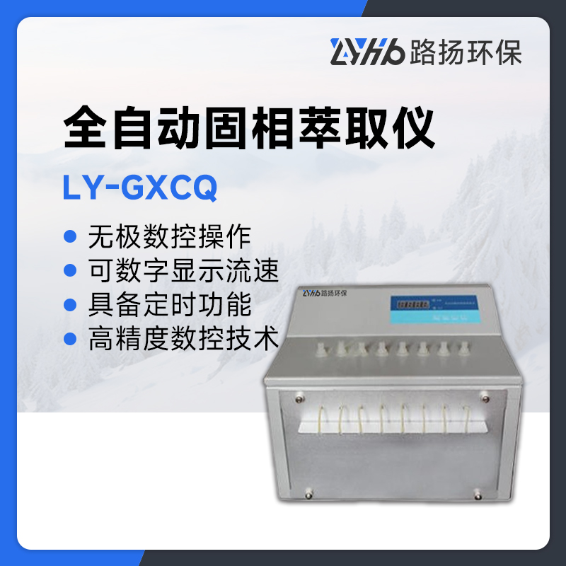 LY-GXCQ全自动固相萃取仪