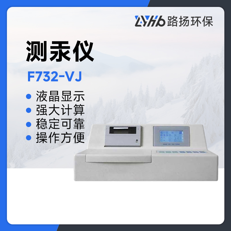 F732-VJ系列测汞仪