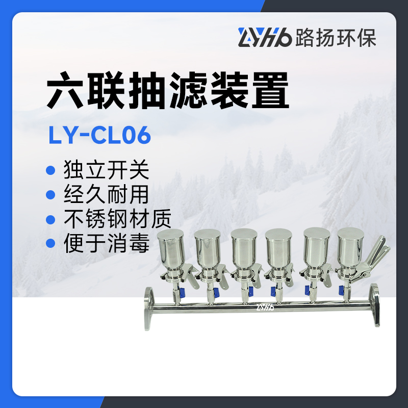 LY-CL06六联抽滤装置