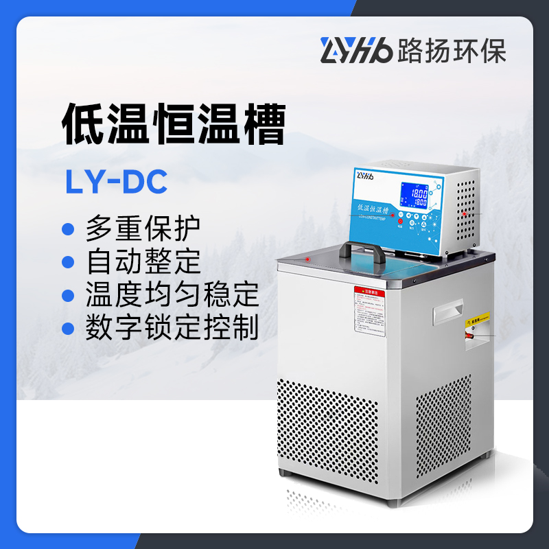 LY-DC系列低温恒温槽
