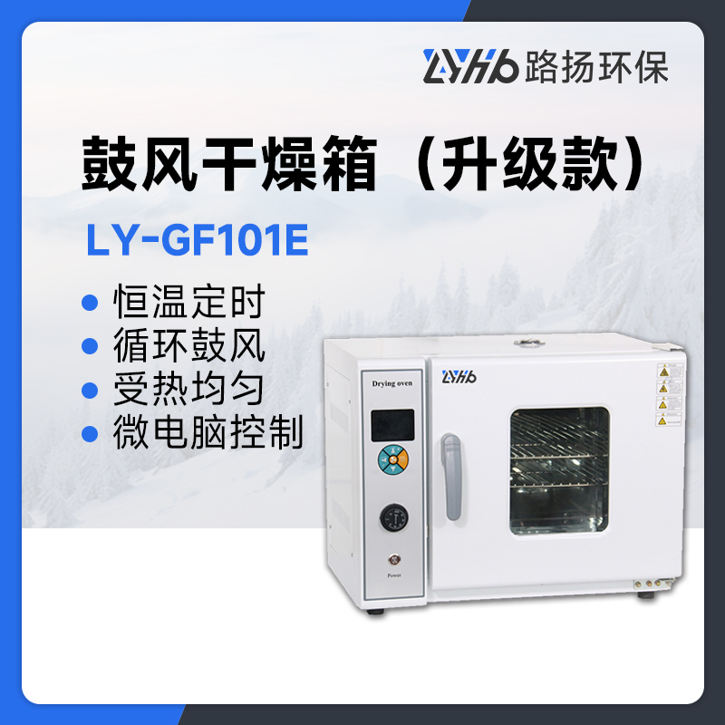 LY-GF101E系列鼓风干燥箱