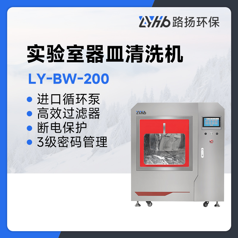 LY-BW-200实验室器皿清洗机