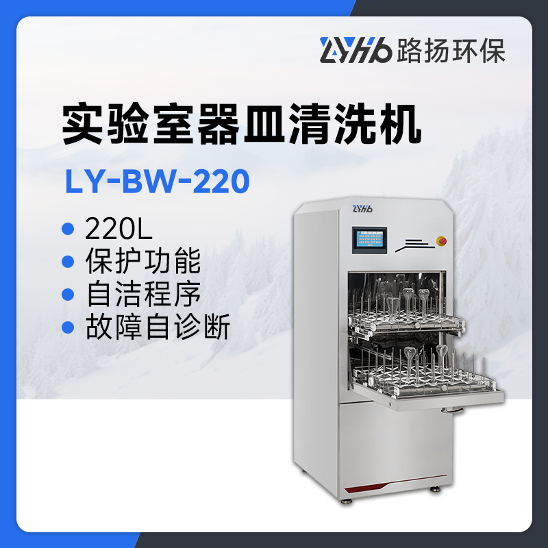 LY-BW-220实验室器皿清洗机