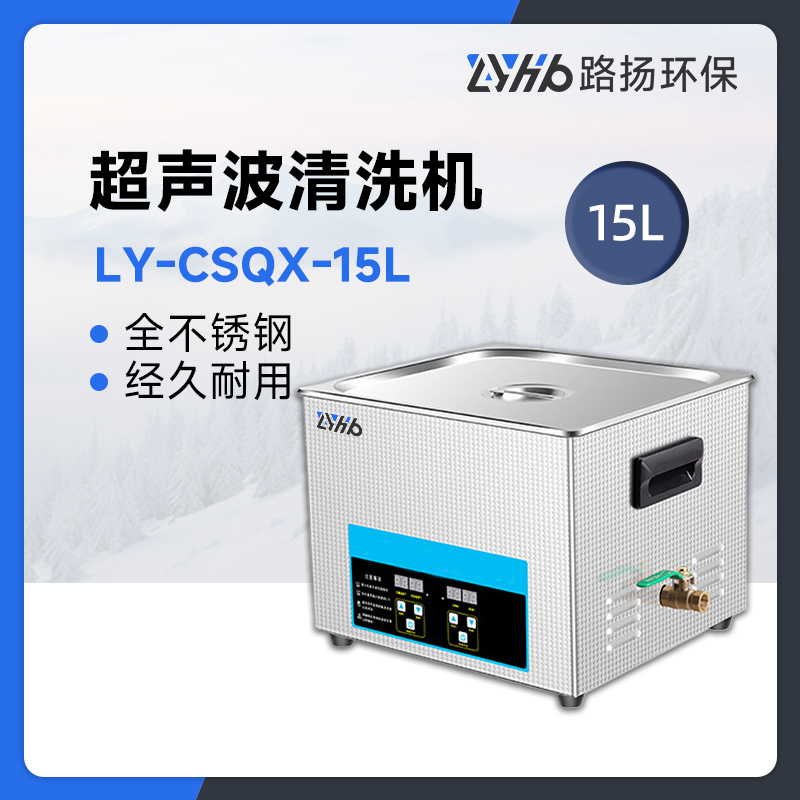 LY-CSQX-15L超声波清洗机
