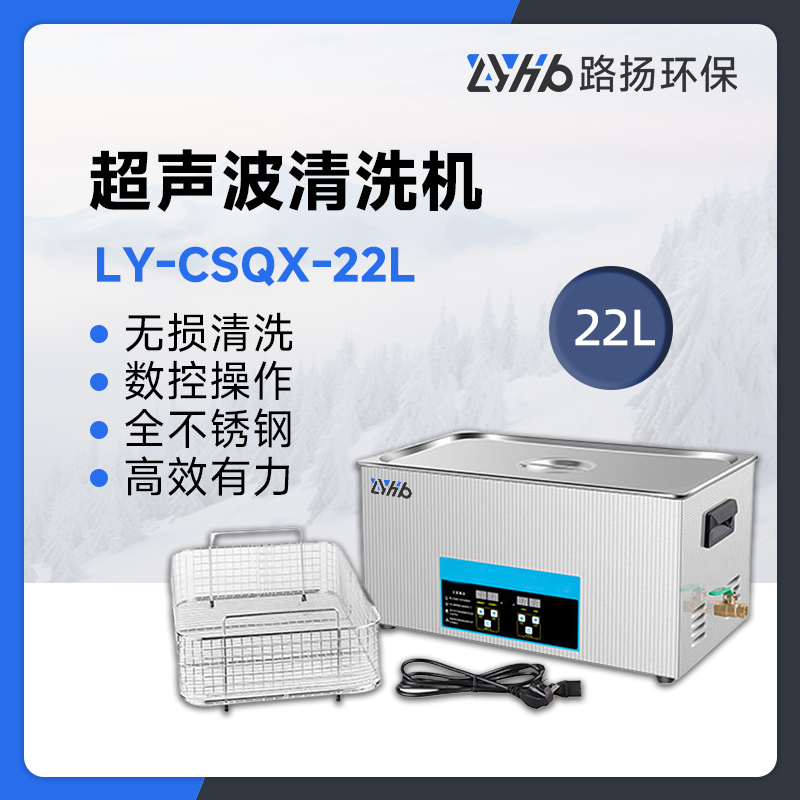 LY-CSQX-22L超声波清洗机