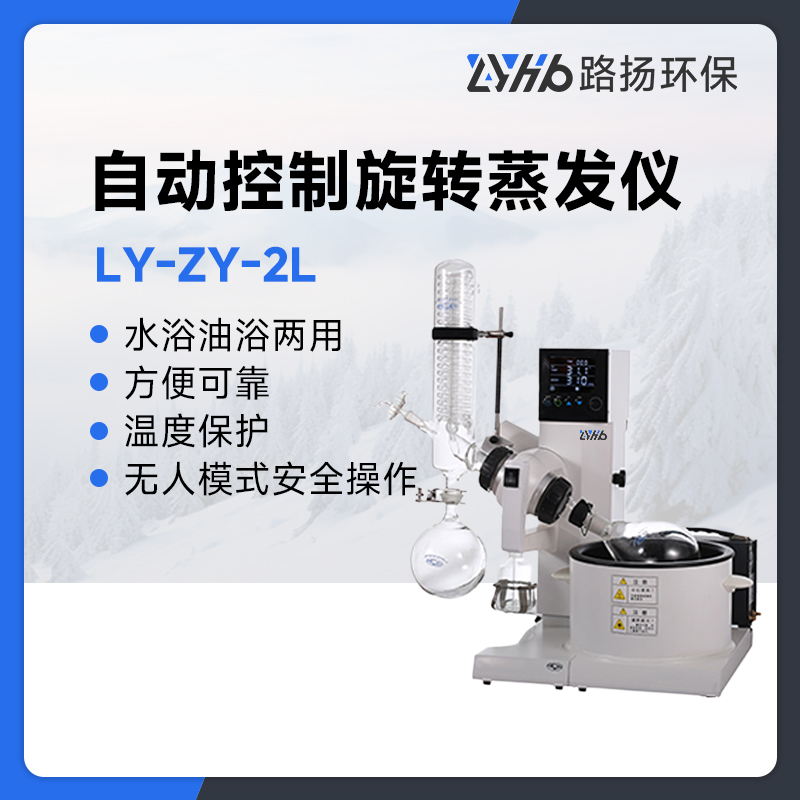 LY-ZY-2L自动控制旋转蒸发仪系列