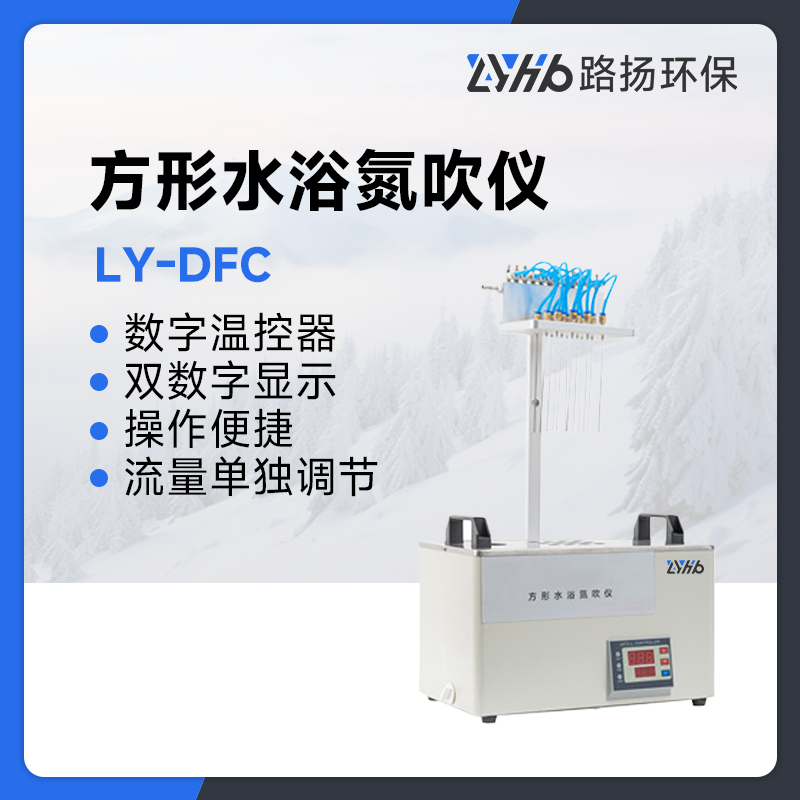 LY-DFC方形水浴氮吹仪