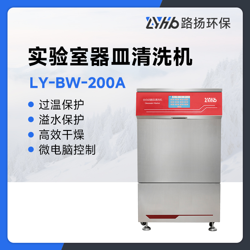 LY-BW-200A实验室器皿清洗机