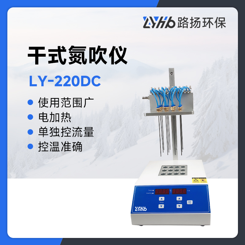 LY-220DC干式氮吹仪