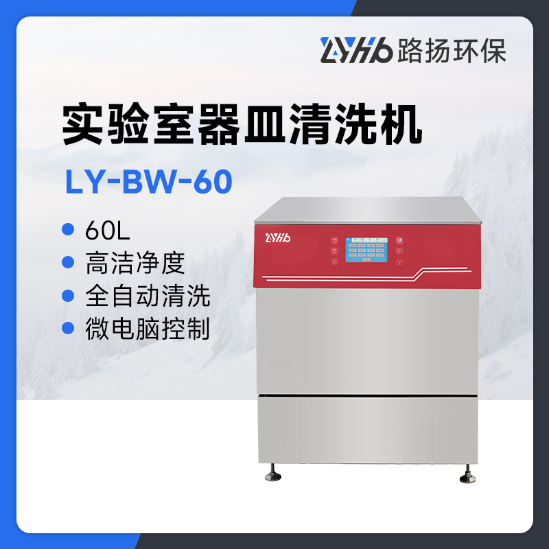 LY-BW-60实验室器皿清洗机