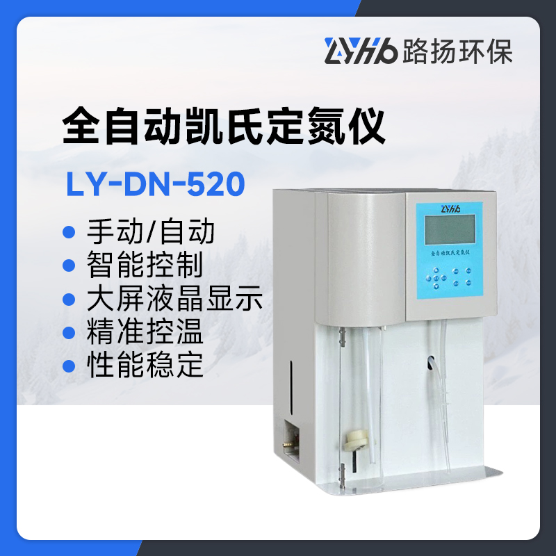 LY-DN-520全自动凯氏定氮仪