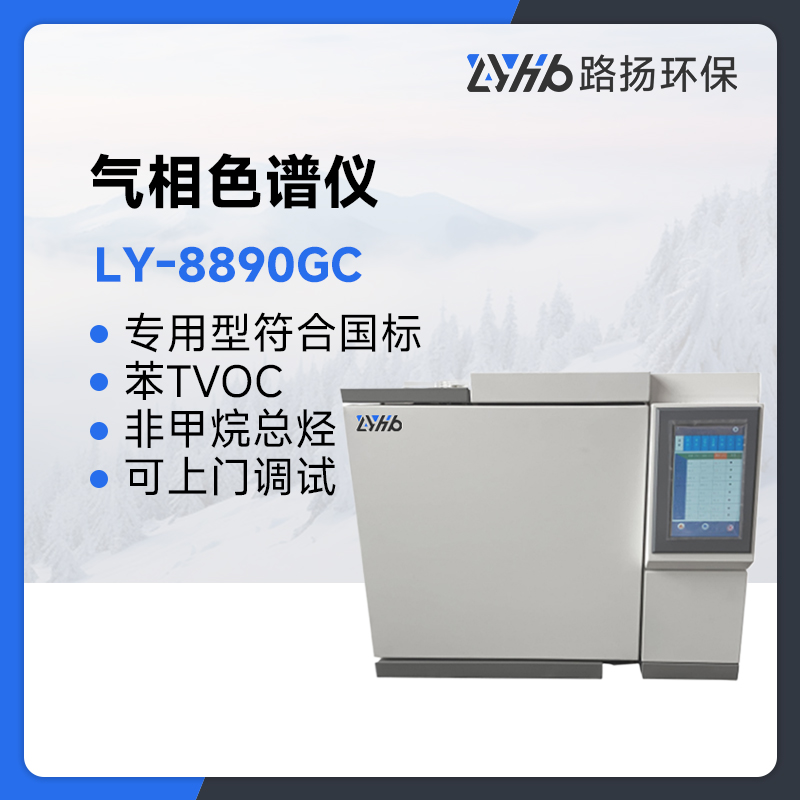 LY-8890GC气相色谱仪