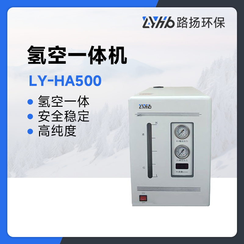 LY-HA500氢空一体机