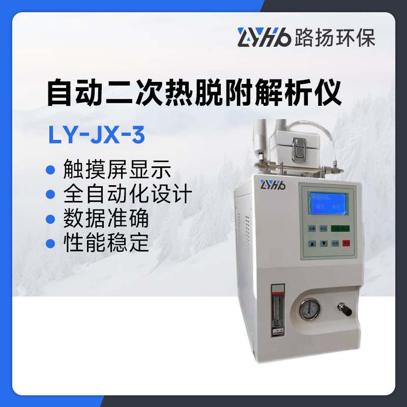 LY-JX-3型自动二次热脱附解析仪