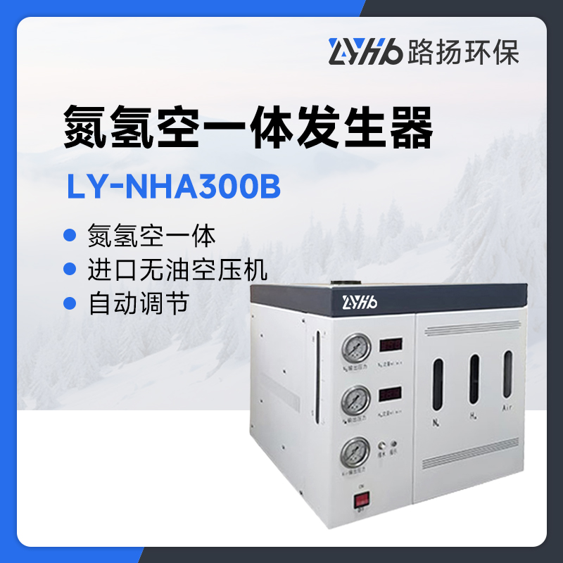 LY-NHA300B氮氢空一体发生器