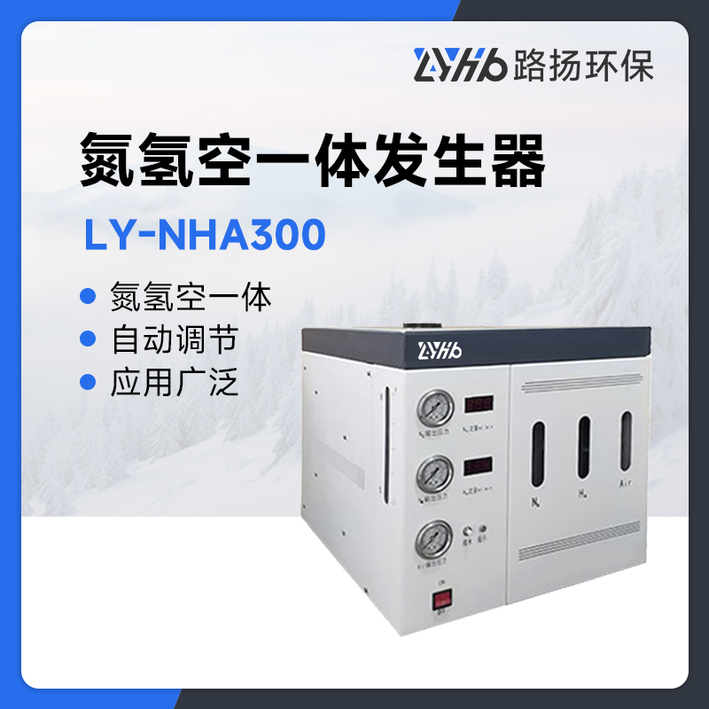 LY-NHA300氮氢空一体发生器