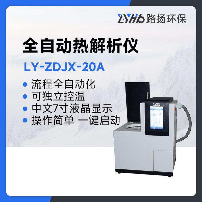 LY-ZDJX-20A全自动热解析仪
