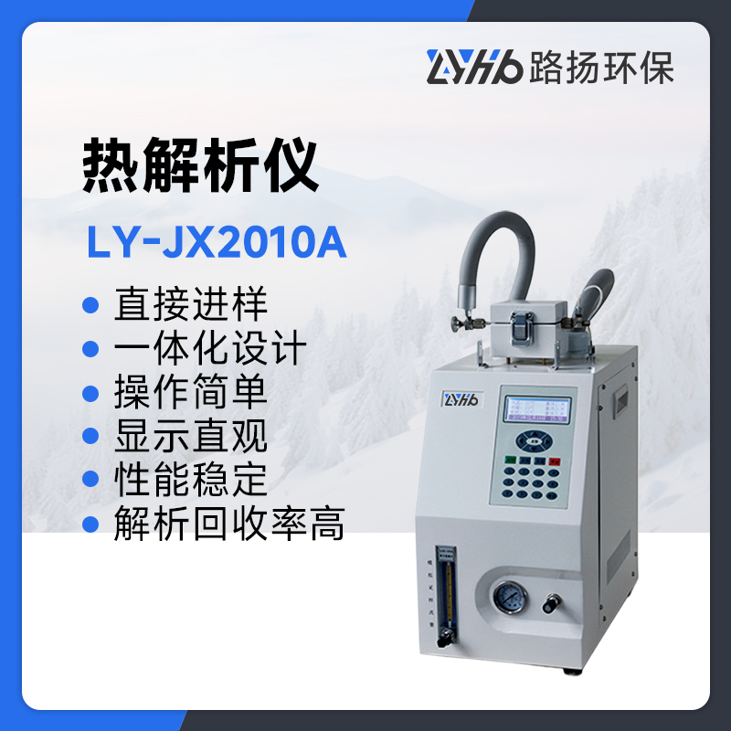 LY-JX2010A热解析仪