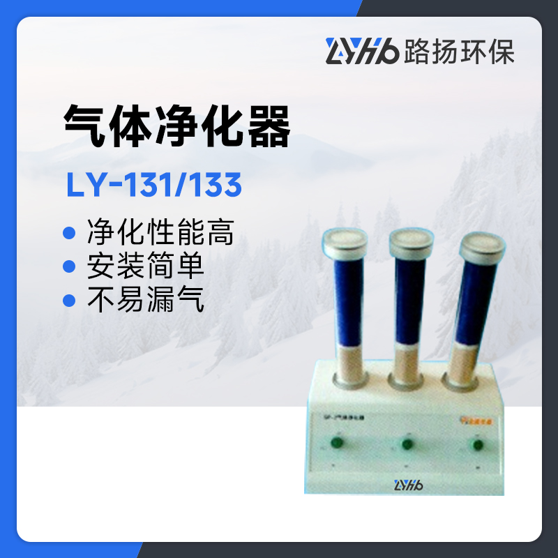 LY-131/133气体净化器